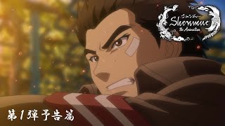 【本予告①】『シェンムー・ジ・アニメーション』│