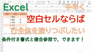 【Excel】入力漏れが一目でわかる！空白のセルがある行を自動で塗りつぶす「条件付き書式」の設定方法。F4キーの使い方が成功の鍵！
