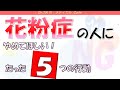 【内科医が解説】花粉症の人にやめてほしいたった５つの行動