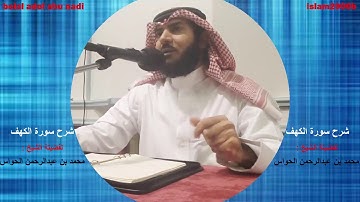 شرح سورة الكهف الجزء 20 -للشيخ محمد بن عبدالرحمن الحواس
