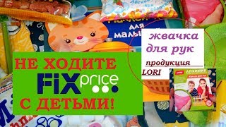 ФИКС ПРАЙС .НЕ ХОДИТЕ ТУДА С ДЕТЬМИ!!!+Тестирование \