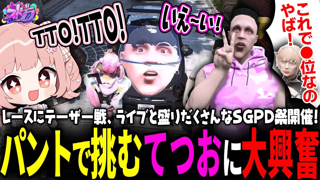 【ストグラ】警察主催の警察車両限定レースで大活躍するてつおに大興奮！SGPD祭を楽しむももみ【 #小花衣ももみ / 切り抜き 】