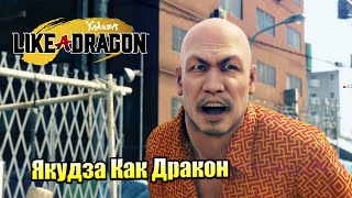 Прохождение Yakuza Like A Dragon #16 — Бака Митай {XSX} на русском