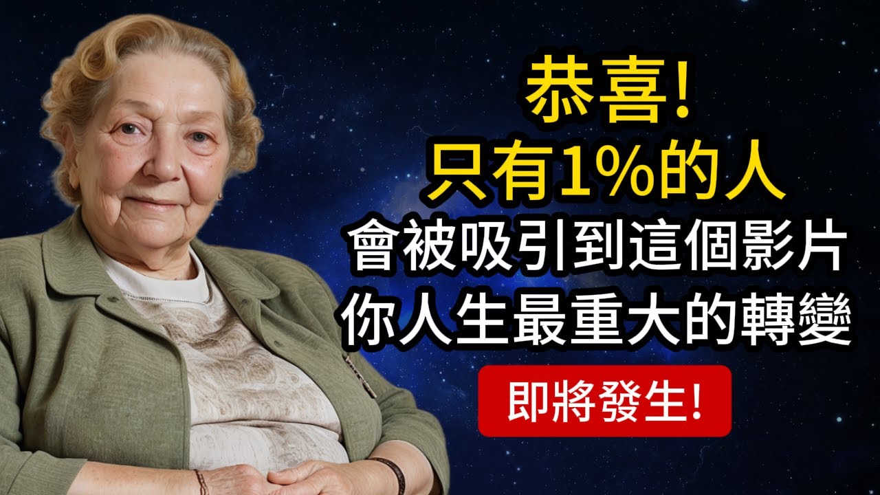 恭喜！這個影片恰好在正確的時間找到了你！（重大的轉變即將發生！）