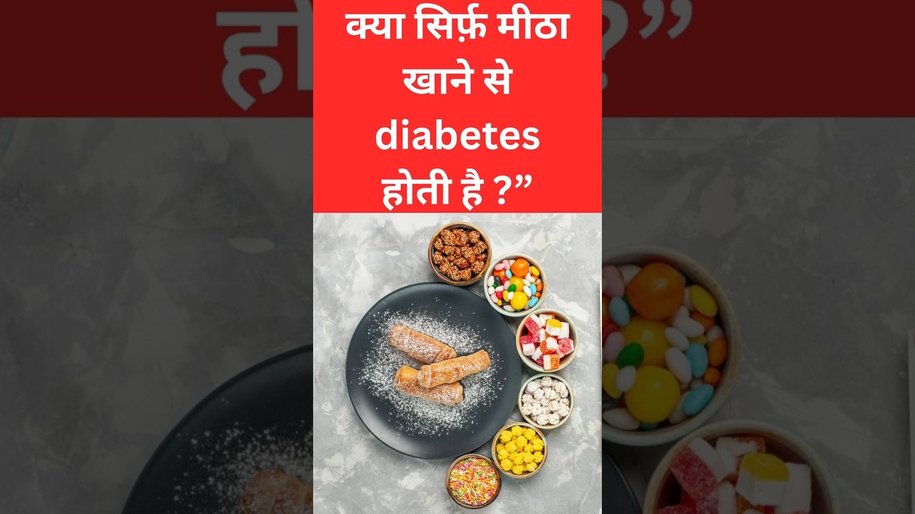 क्या सिर्फ़ मीठा खाने से diabetes होती है”