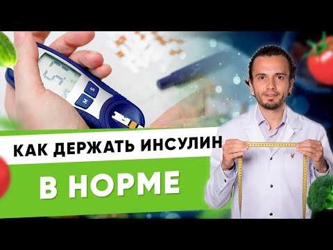 Как держать инсулин в норме I Диетолог Андрей Никифоров 12+