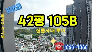 대구 빌리브 라디체 105B  42평 실물세대 전망 너무 하네 !