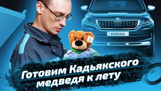 Замена радиатора кондиционера на Skoda Kodiaq