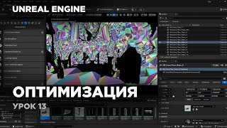 Unreal Engine - оптимизация сцены (для слабых пк) #unrealengine5 #ue5