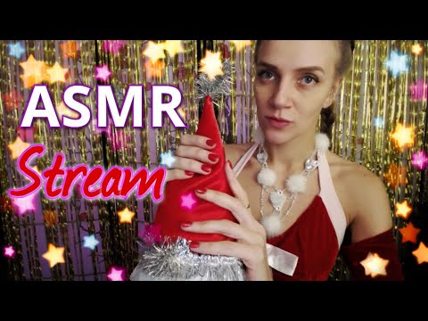 АСМР СТРИМ 🔴 ПОЗДРАВЛЕНИЯ НА НОВЫЙ ГОД 🎁 ШЁПОТ И МУРАШКИ 🤗 ПРЯМОЙ ЭФИР / ASMR STREAM TINGLES & RELAX