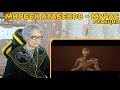 Реакция бабушки на Мирбек Атабеков - Мурас (премьера клипа, 2018) | Мирбек Атабеков - Мурас Реакция