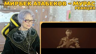 Реакция бабушки на Мирбек Атабеков - Мурас (премьера клипа, 2018) | Мирбек Атабеков - Мурас Реакция Реакция бабушки на Мирбек Атабеков - Мурас (премьера клипа, 2018) | Мирбек Атабеков - Мурас Реакция