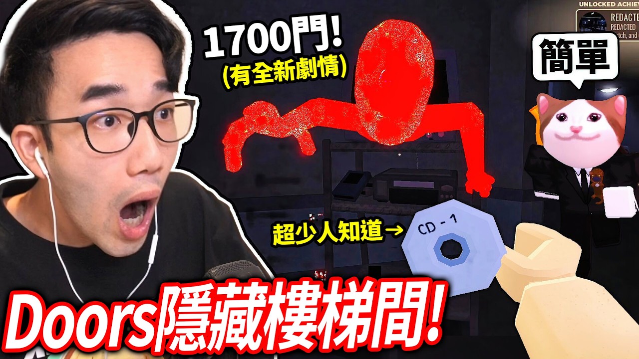 挑戰Doors最不為人知的祕密關卡!199層的樓梯間!我還找到了最稀有的S-50光碟片劇情!(酒店+檔案室+礦坑+樓梯間 全破)【ROBLOX - 有感筆電】