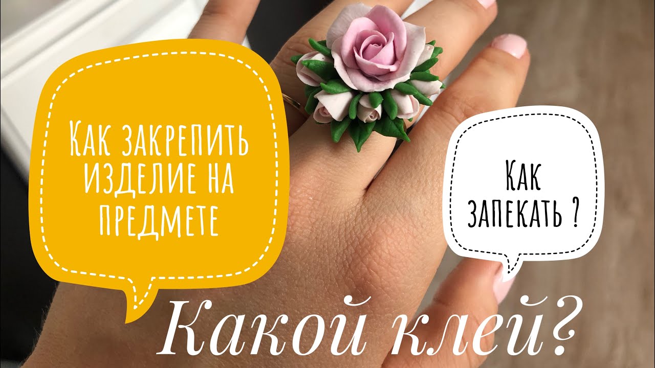 Как приклеивать изделие из полимерной глины на предмет ? Кружку , кольцо ,и.д)