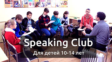 Максим Ачкасов - Спикинг Клаб (Speaking Club) для детей 10-14 лет