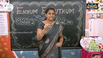 EE| எண்ணும் எழுத்தும்| ENG T1 MOD 2 |STD 1,2,3|KALVI TV|