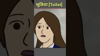 भूतिया Toilet ? | Animation Horror Video | Hindi horror story shorts ghost shortvideo