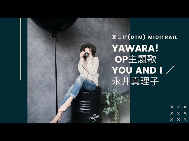 cover)YOU AND I ／ 永井真理子 YAWARA! OP主題歌 1992 NAGAI Mariko