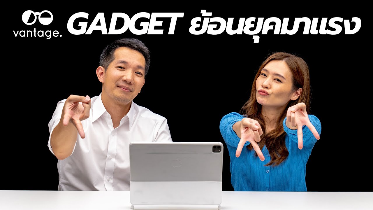 Gadget ยุคเก่ากลับมาฮิตอีกครั้ง