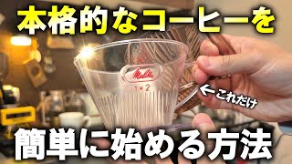 【超簡単】本格的なコーヒーは1,000円で始められる【一番手前にして最高峰】