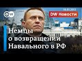 Возвращение Навального в РФ глазами немцев и какую встречу ему готовят в Москве. DW Новости 14.01.21