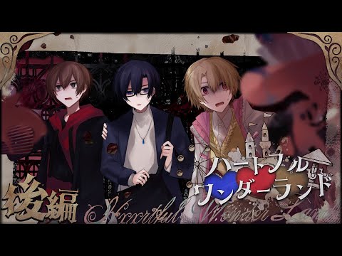 【高生卓】ハートフルワンダーランド【後編】