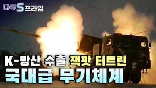 [다큐S프라임] 연평도 포격 땐 K-9 자주포 3문으로 북한군 무도 진지 초토화, K-방산의 주역 K-9 자주포!_ 『명품 무기로 거듭나는 K-방산. 2부』