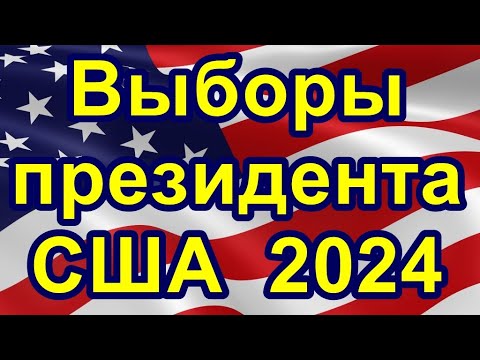 Выборы президента США  2024