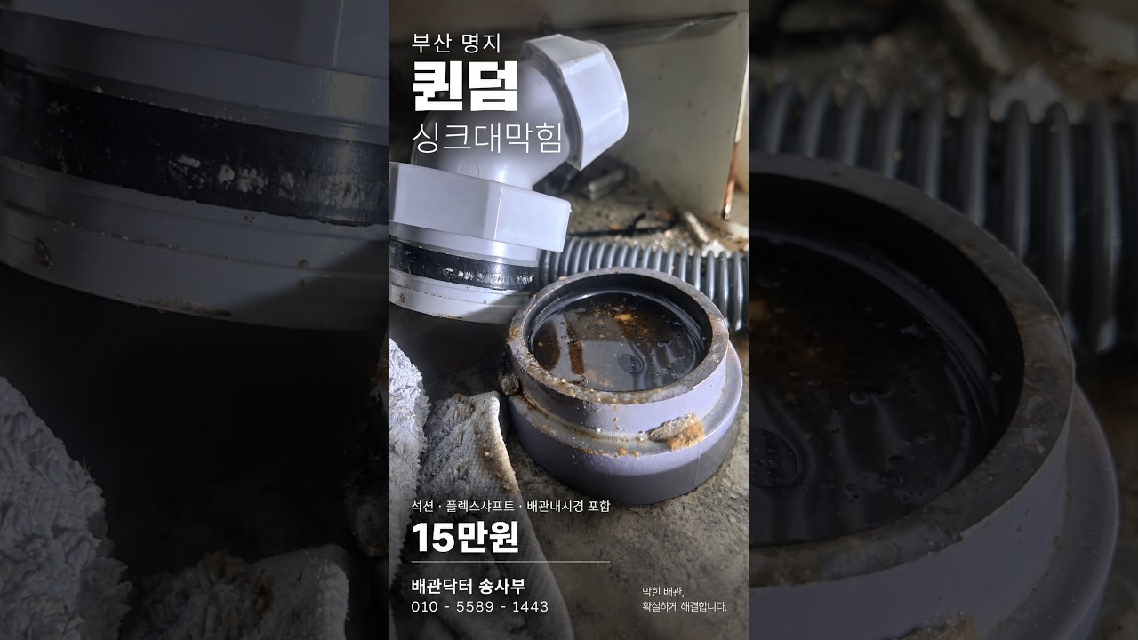 싱크대 배관이 여기까지 찼습니다｜부산 명지 퀸덤 막힘 15만원