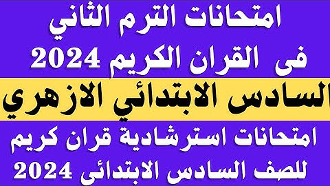 امتحانات القران الكريم 2024 الصف السادس الابتدائي الازهري الترم الثاني.. امتحانات قران للصف السادس