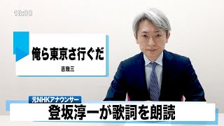 【読んでみた】吉幾三 俺ら東京さ行ぐだ【元NHKアナウンサー 登坂淳一の活字三昧】【カバー】