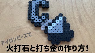 アイロンビーズ Ironbesds 火打石と打ち金の作り方 How To Make Flint And Metal マインクラフト Minecraft Youtube