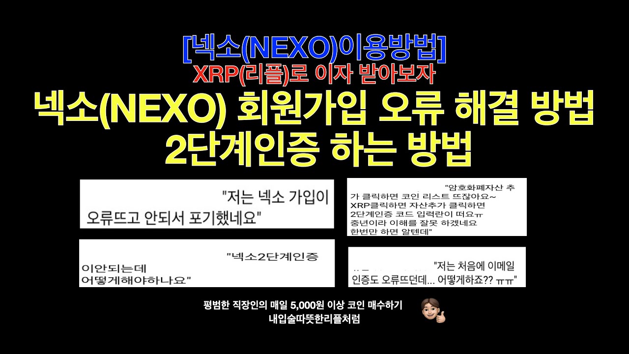 넥소(NEXO) 가입 오류 및 2단계 인증 해결 방법/XRP(리플) 스테이킹(이자농사) 하기 - YouTube
