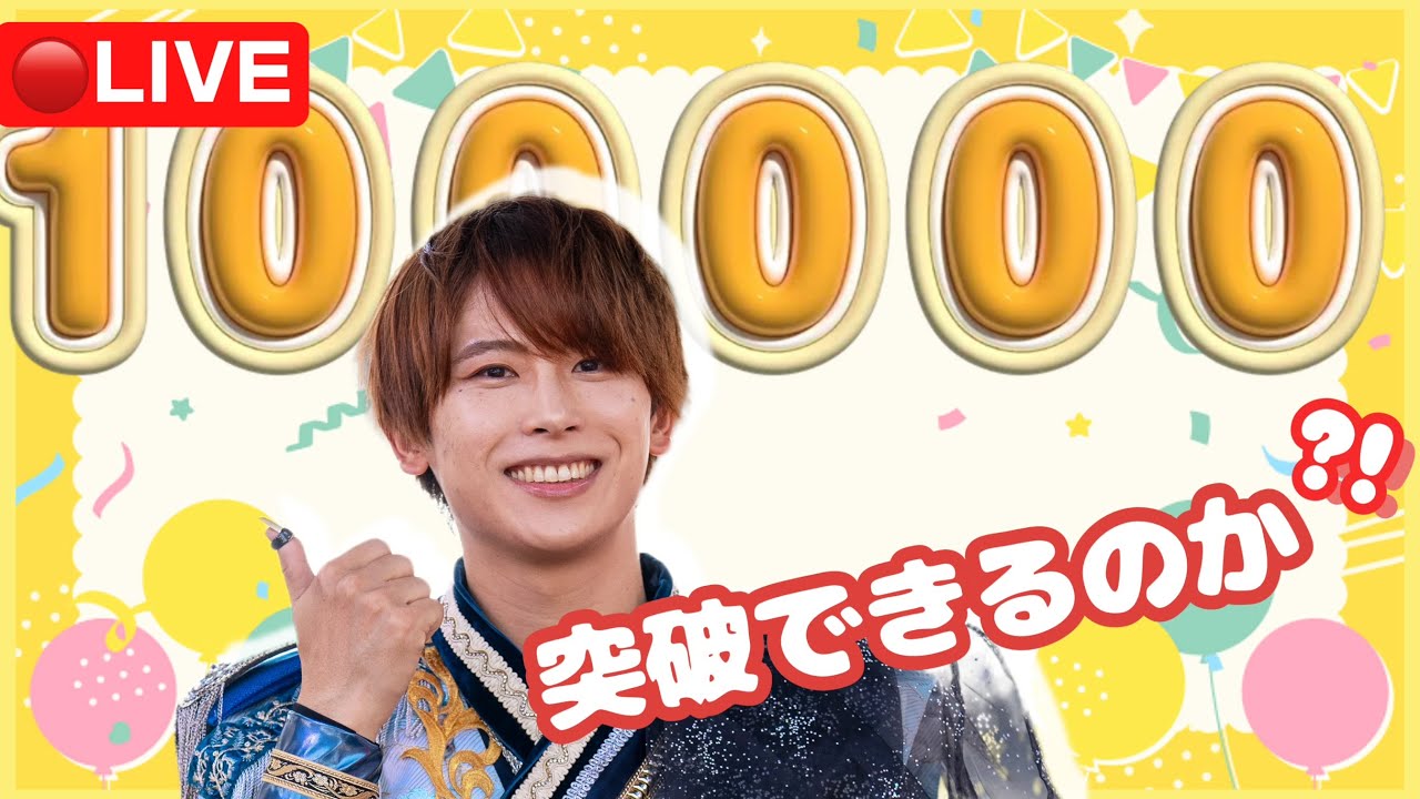 緊急配信】YouTube登録者数10万人超えそう配信✨🔥 - YouTube