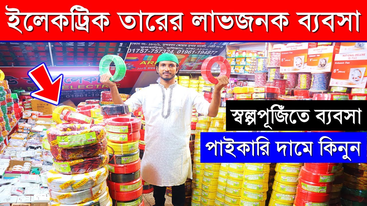 পাইকারি দামে ইলেকট্রিক তার কিনুন স্বল্পপূজিঁতে ব্যবসা Electric