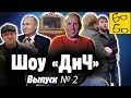 Емельяненко и Путин, джитсер против полиции, исповедь Кокляева и самбо в трамваях / Шоу "ДиЧ"