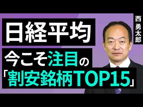 日経平均：今こそ注目の「割安銘柄トップ15」（西 勇太郎）【楽天証券 トウシル】