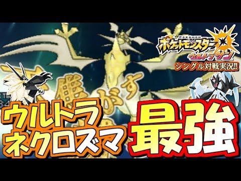 ポケモンusum 完全体ウルトラネクロズマが最強すぎる件 ポケモン