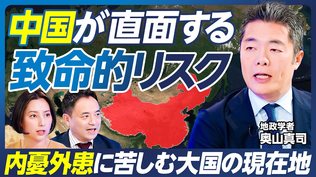 【中国が抱える内憂外患】地政学で切る米中対立／体制を揺るがすウイグルの抵抗／インド・ロシアとの国境対立／中国経済の停滞と反政府デモ／台湾有事と覇権の行方／峯村健司×奥山真司【政策超分析】