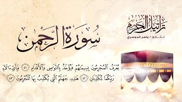 سورة الرحمن كاملة | القارئ ياسر الدوسري  || تلاوه جميلة تريح القلب ❤والعقل HD