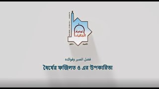 فضل الصبر وفوائده ধৈর্যের ফজিলত ও এর উপকারিতা