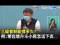 三級管制能撐多久？　柯文哲：常在想升斗小民怎麼活下去...