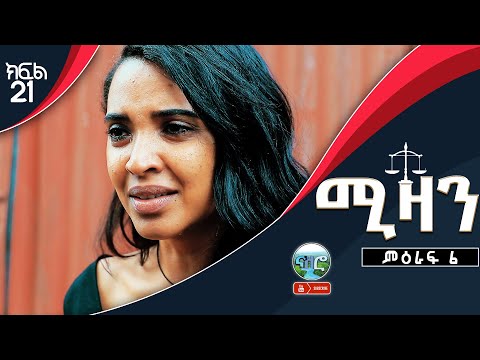 ሚዛን ድራማ ቁጥር 2 ክፍል 21| Mizan Drama(2) part 21