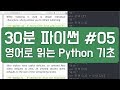 30분 파이썬 #05 - 하루 30분 영어로 읽는 Python 기초