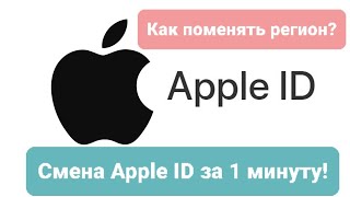 Смена Aplee ID за 1 минуту! Способ 2023-2024 года! Легко и просто!