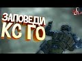 Заповеди кс го ( CS GO )