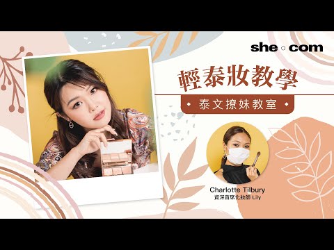 輕泰妝教學x 泰文撩妹教室｜she.com