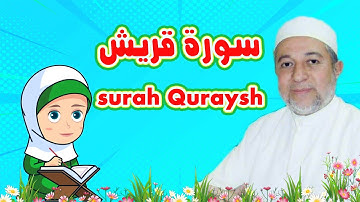 رتل مع تالية سورة قريش للاطفال - Quraysh - سورة قريش بصوت الشيخ أيمن سويد