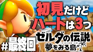 【初見ハート3つ縛り】神を起こして夢から覚めろ！『ゼルダの伝説 夢をみる島』を実況プレイ part6