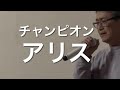 【アリス】 チャンピオン cover